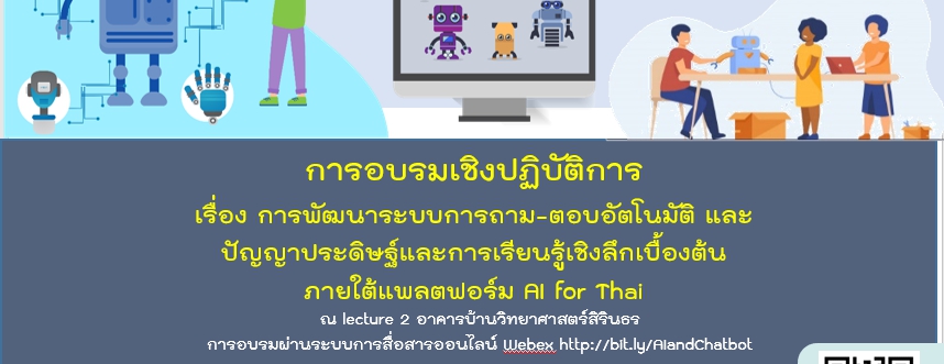 การอบรมเชิงปฏิบัติการ  เรื่อง ปัญญาประดิษฐ์และการเรียนรู้เชิงลึกเบื้องต้น ภายใต้แพลตฟอร์ม AI for Thai