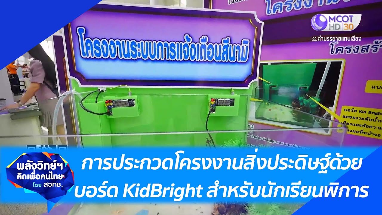 พลังวิทย์ คิดเพื่อคนไทย ตอน การประกวดโครงงานสิ่งประดิษฐ์ด้วยบอร์ด KidBright สำหรับนักเรียนพิการ 
