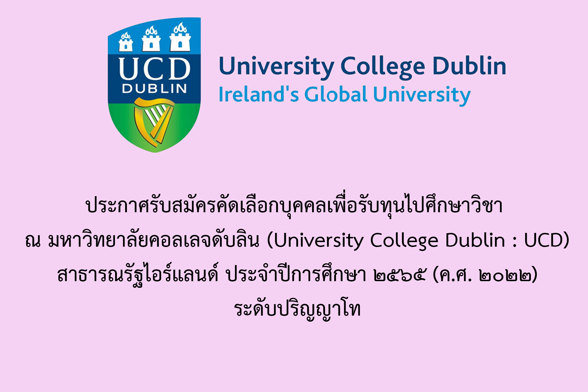 ประกาศรับสมัครคัดเลือกบุคคลเพื่อรับทุนไปศึกษาวิชา ณ มหาวิทยาลัยคอลเลจดับลิน (University College Dublin : UCD) สาธารณรัฐไอร์แลนด์ ประจำปีการศึกษา 2565 (ค.ศ. 2022) ระดับปริญญาโท