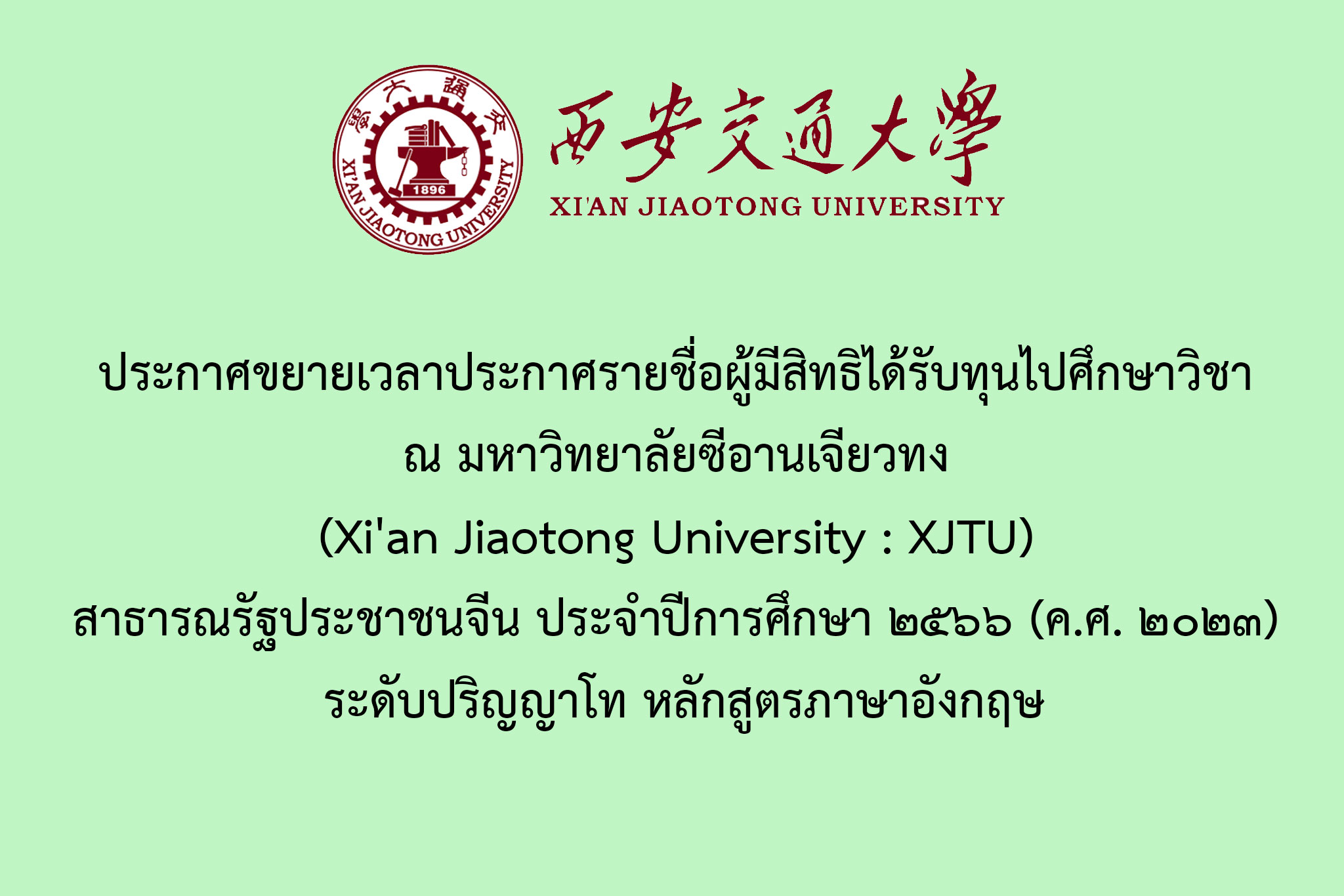 ประกาศขยายเวลาประกาศรายชื่อผู้มีสิทธิได้รับทุนไปศึกษาวิชา ณ มหาวิทยาลัยซีอานเจียวทง (Xi'an Jiaotong University : XJTU) สาธารณรัฐประชาชนจีน ประจำปีการศึกษา ๒๕๖๖ (ค.ศ. ๒๐๒๓) ระดับปริญญาโท หลักสูตรภาษาอังกฤษ